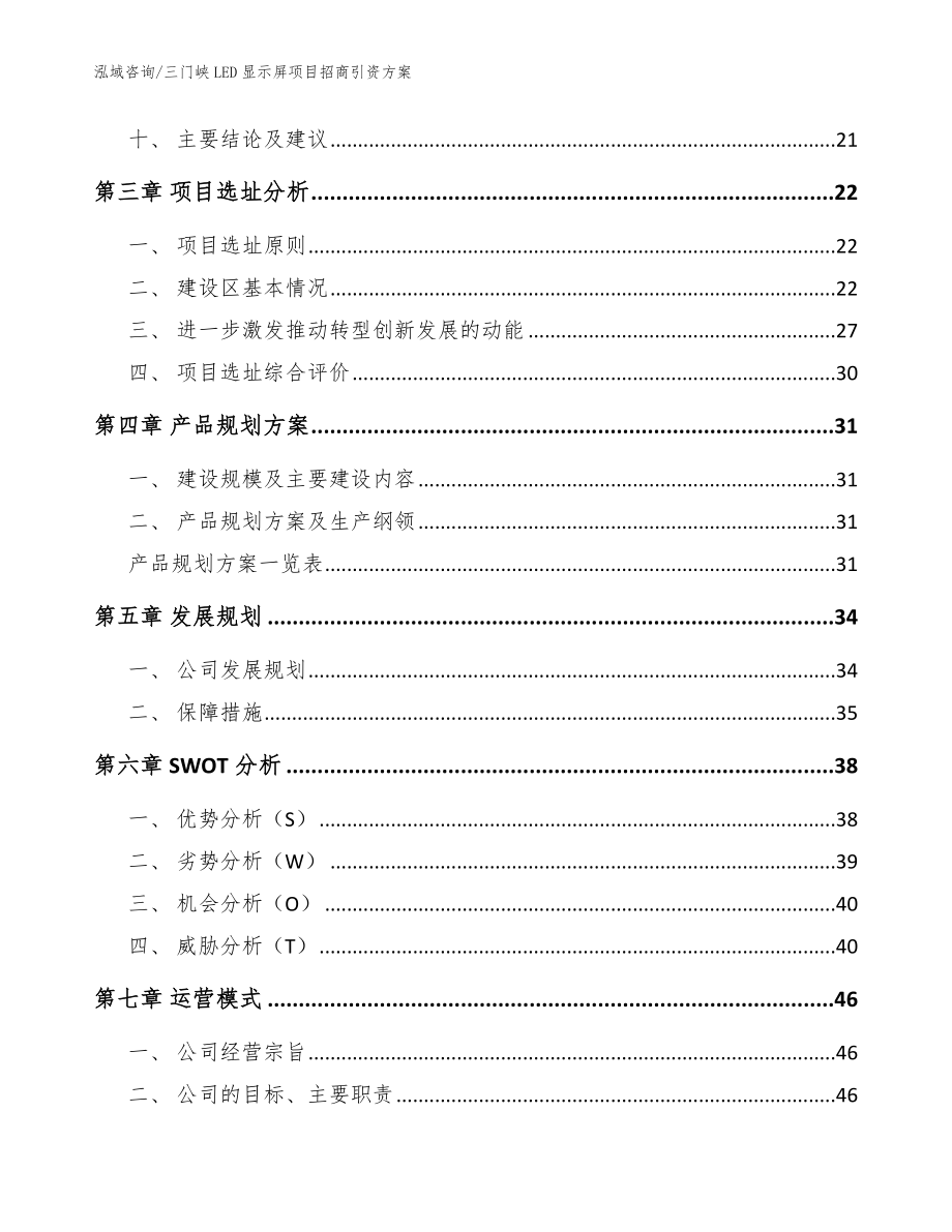 三门峡LED显示屏项目招商引资方案（模板参考）_第3页