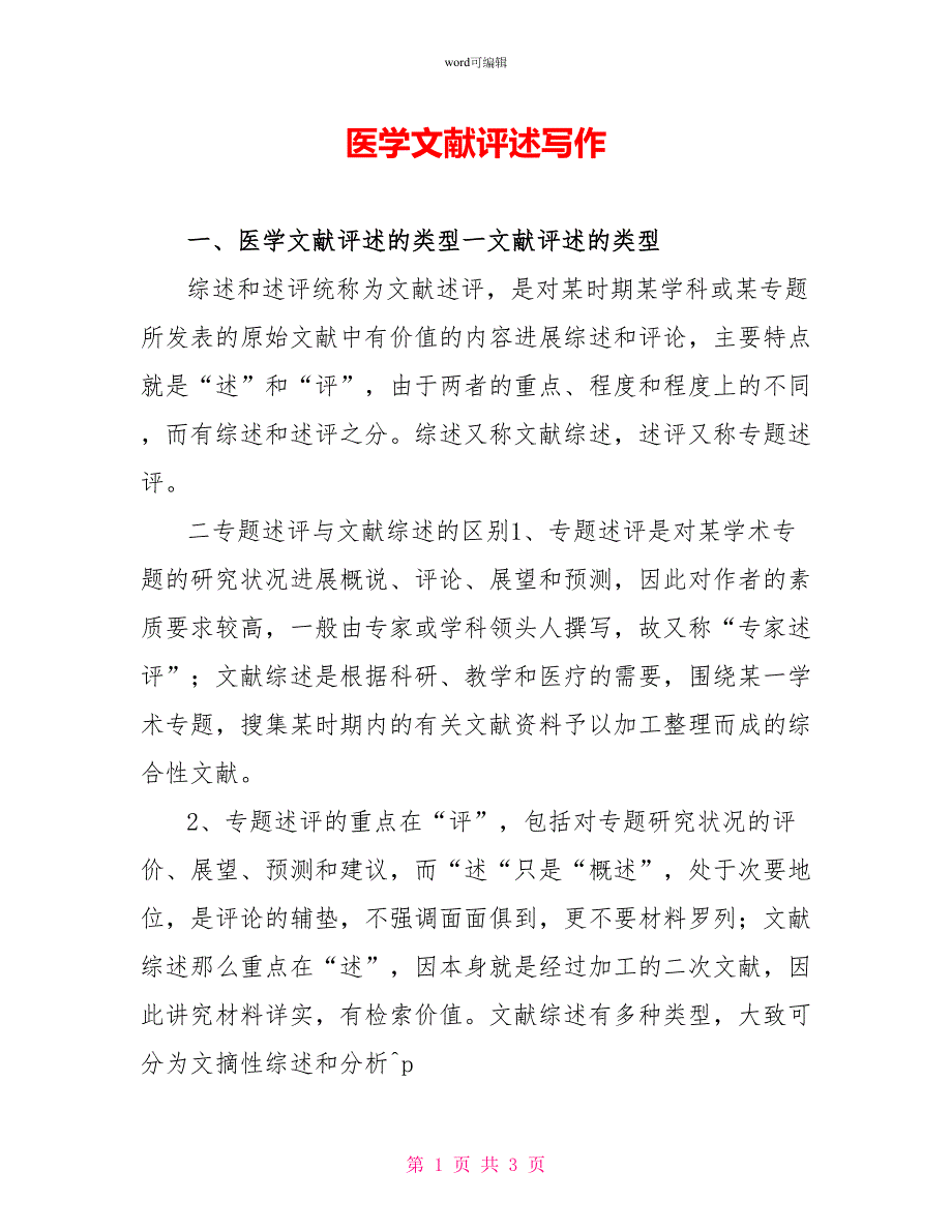 医学文献评述写作_第1页