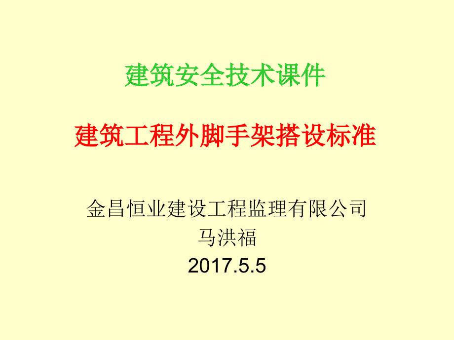 建筑工程外脚手架搭设与使用要求_第1页