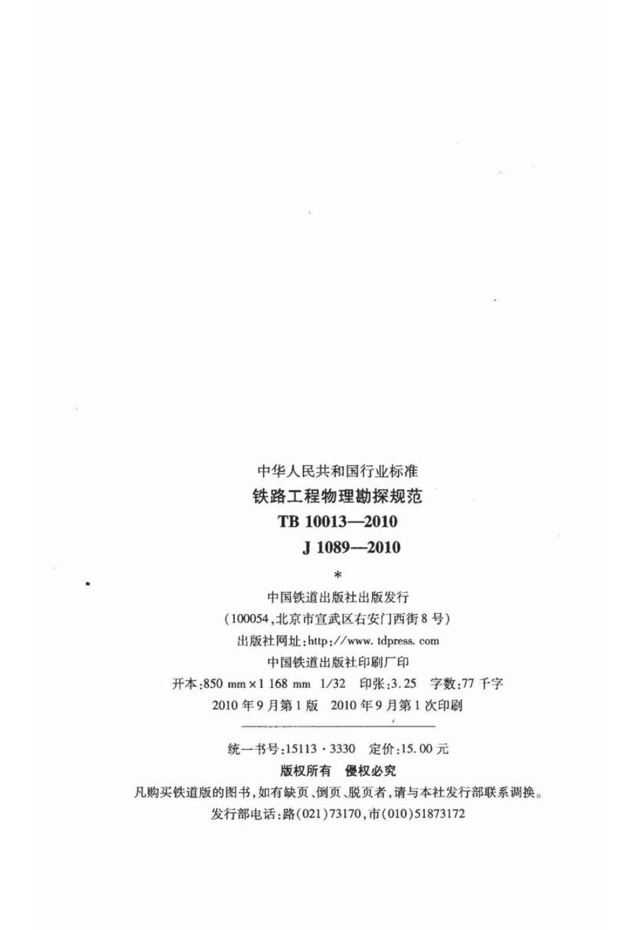 《标准规范》TB 10013-2010 铁路工程物理勘探规范_第3页