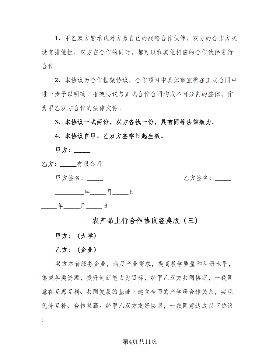 农产品上行合作协议经典版（四篇）.doc_第4页