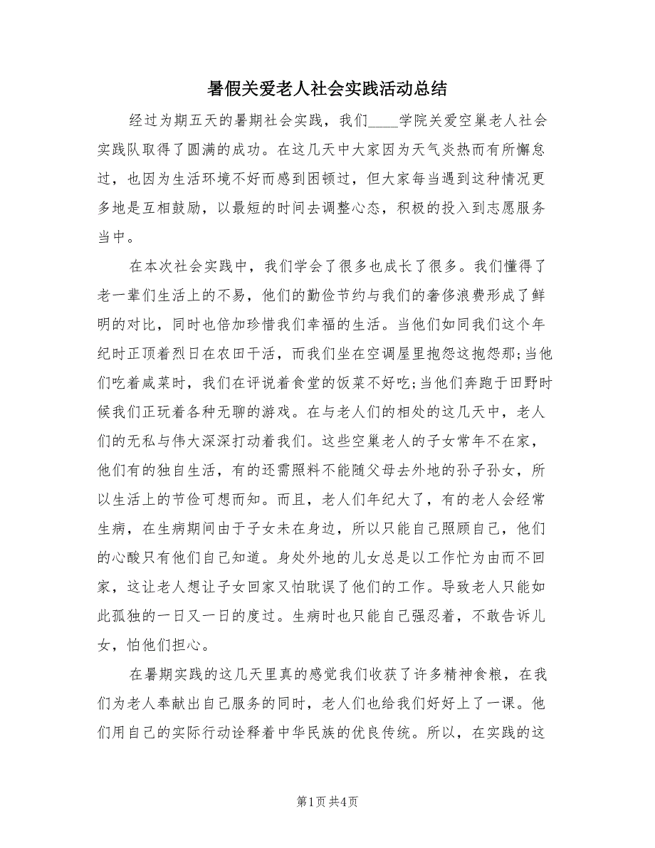暑假关爱老人社会实践活动总结（3篇）.doc_第1页