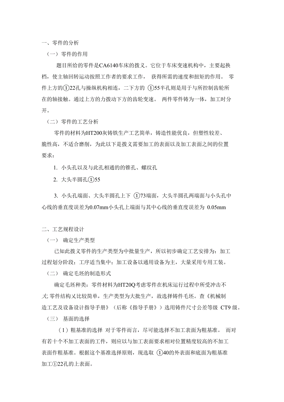 哈工大机械制造技术基础大作业CA6140车床拨叉设计完美版得分5_第2页