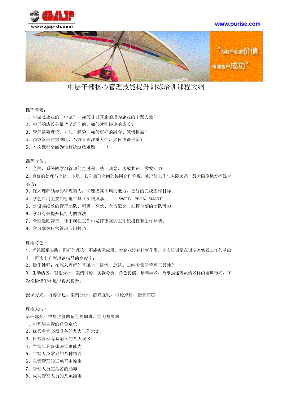 中层干部核心管理技能提升训练培训课程大纲_第1页