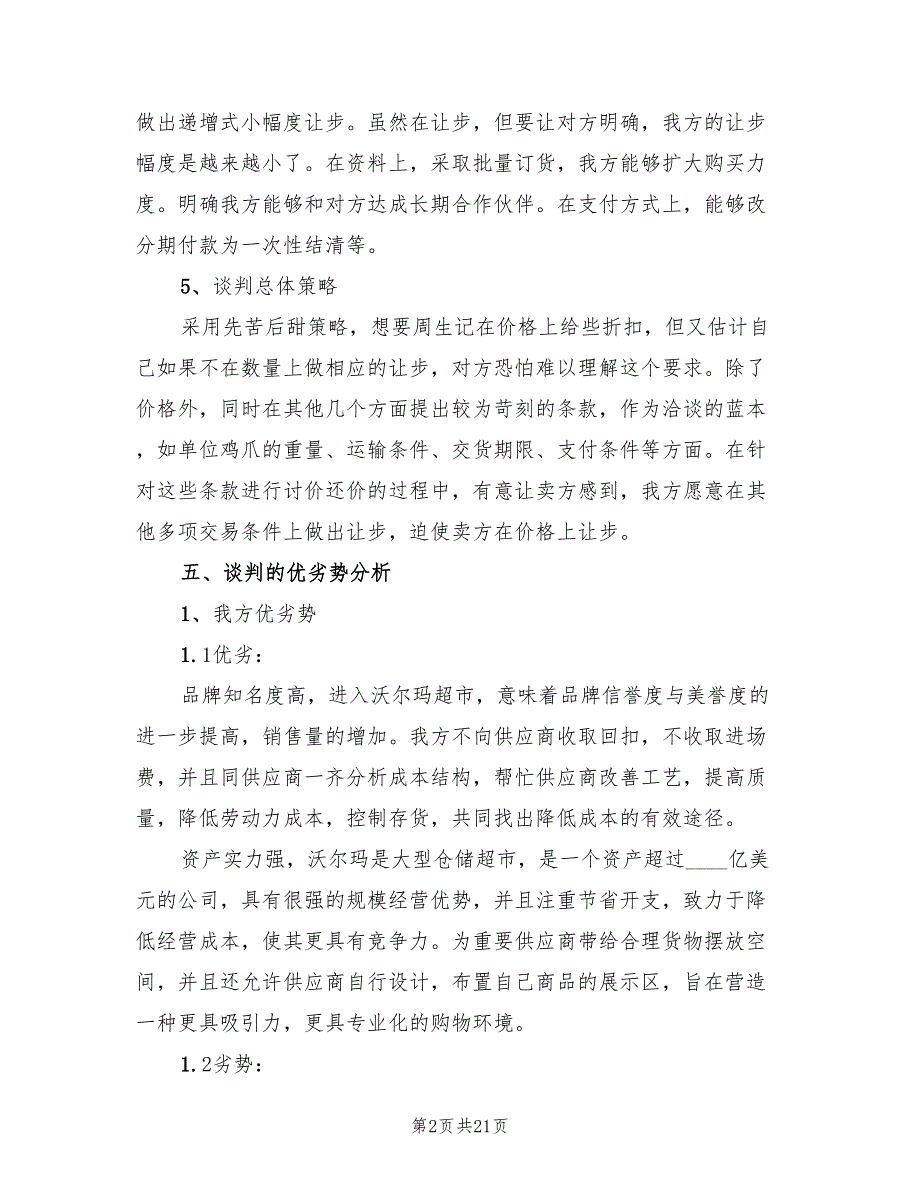 商务谈判方案商业方案范文（4篇）_第2页