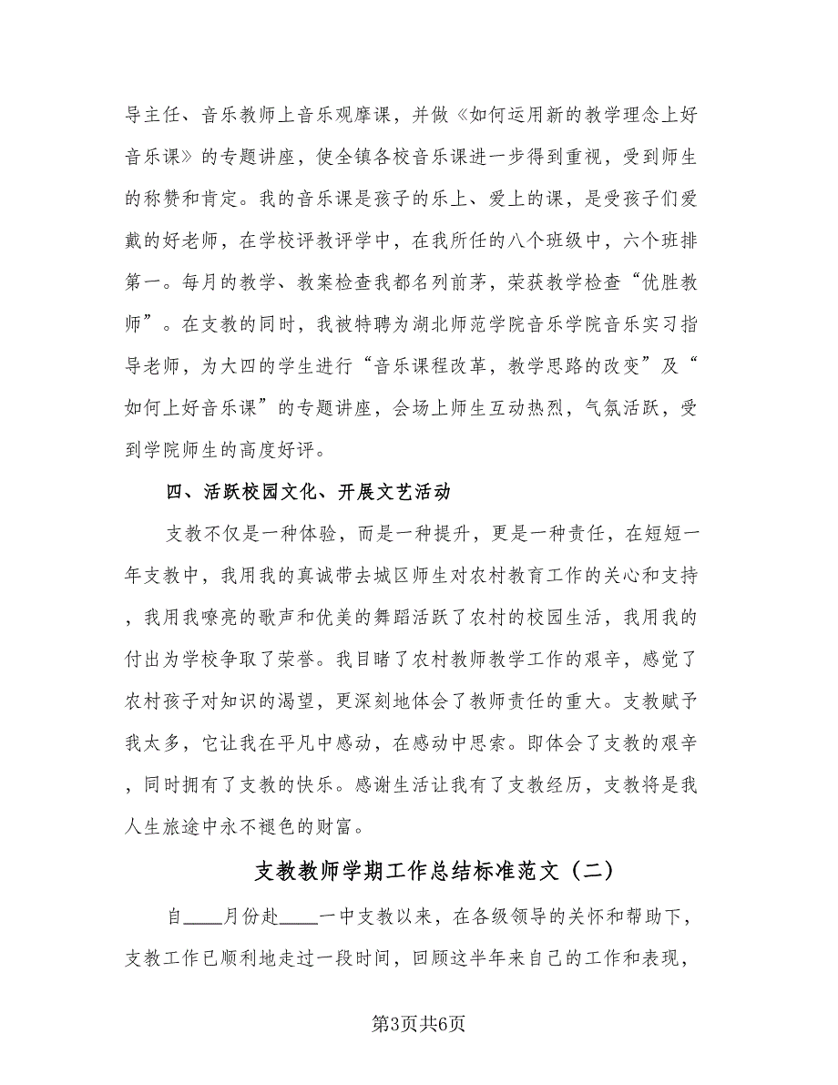 支教教师学期工作总结标准范文（2篇）.doc_第3页