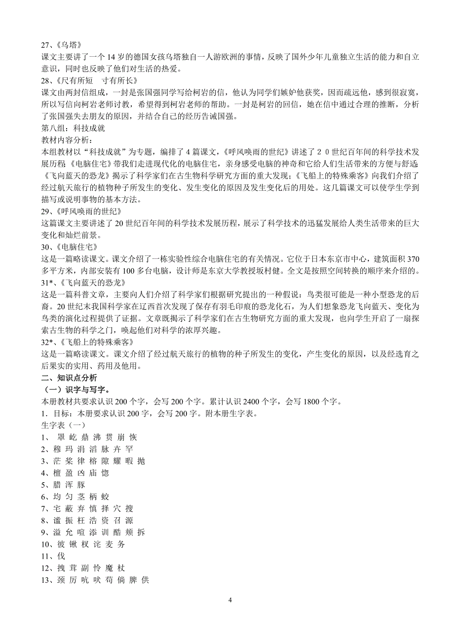 人教版小学语文四年级上册重要知识点整理[1]_第4页