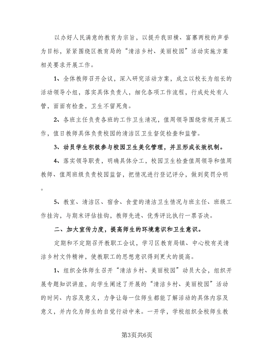 通用打扫卫生活动总结模板（3篇）.doc_第3页