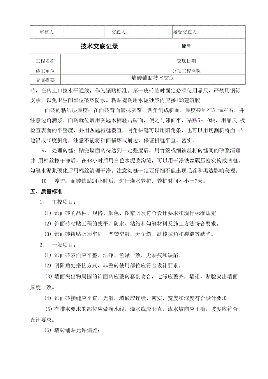 卫生间墙砖铺贴技术交底_第4页