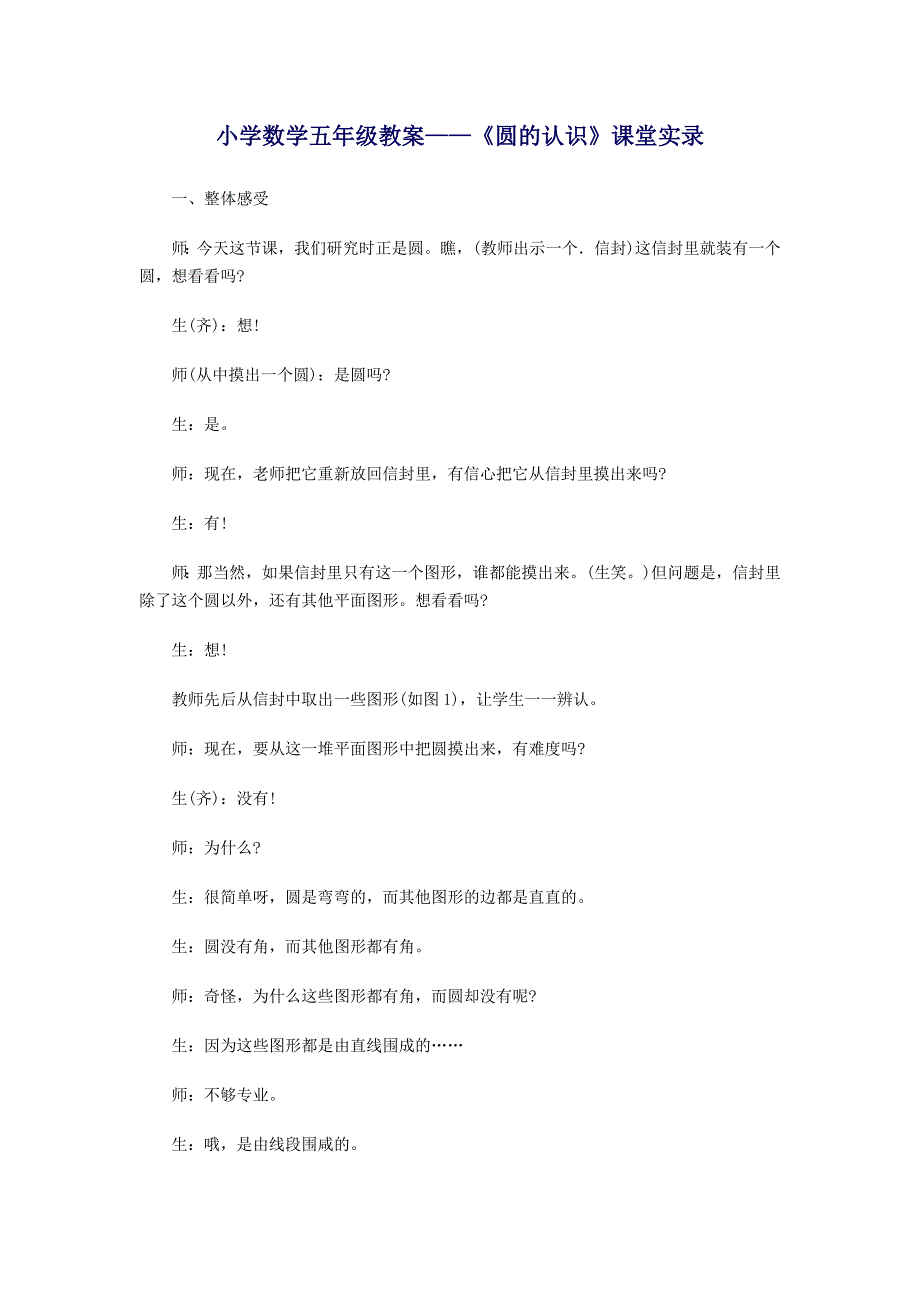 小学数学五年级《圆的认识》课堂实录.doc_第1页