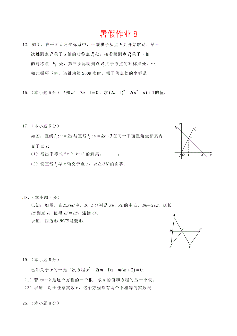 人教版八年级数学暑假作业8及答案_第1页