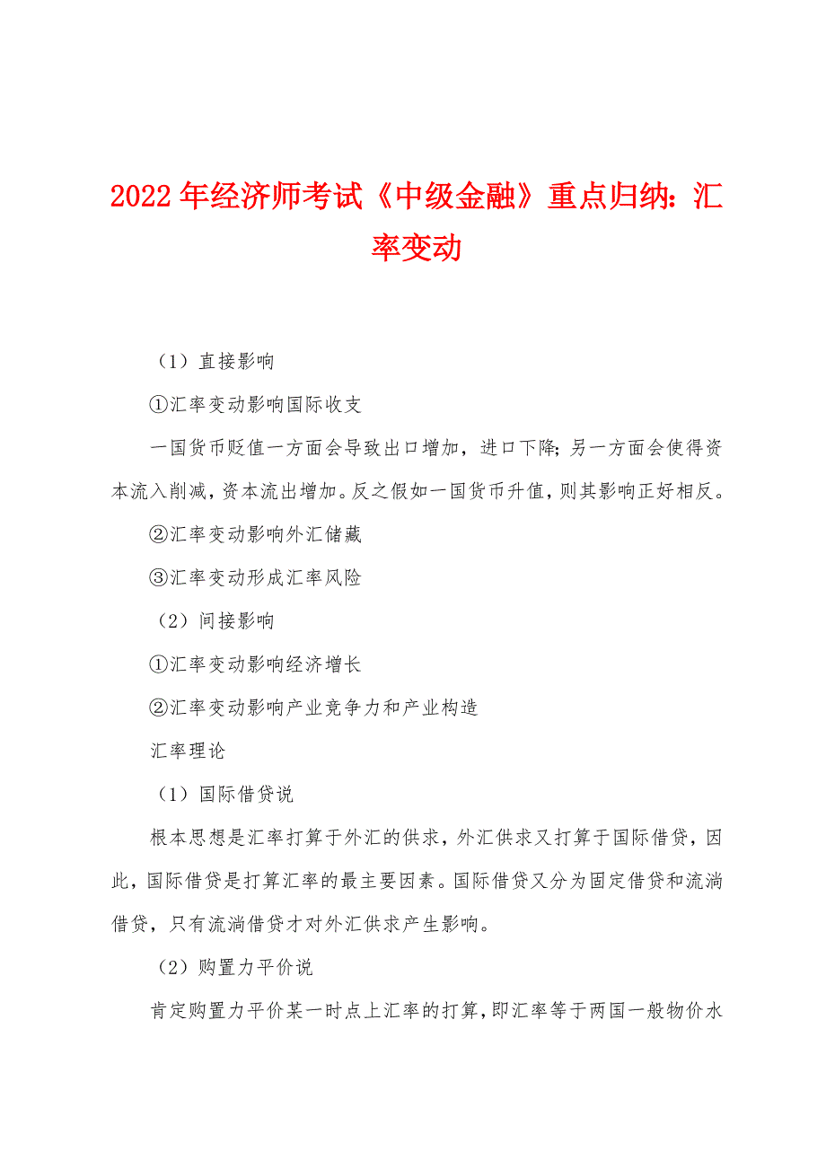 2022年经济师考试《中级金融》重点归纳汇率变动.docx_第1页