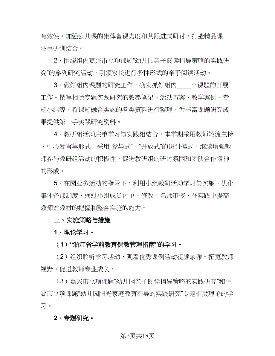 2023幼儿园大班教研组计划模板（六篇）_第2页