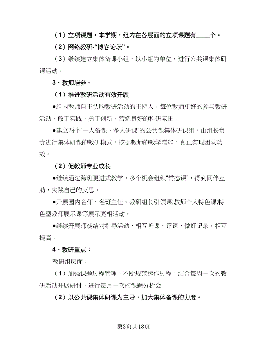 2023幼儿园大班教研组计划模板（六篇）_第3页