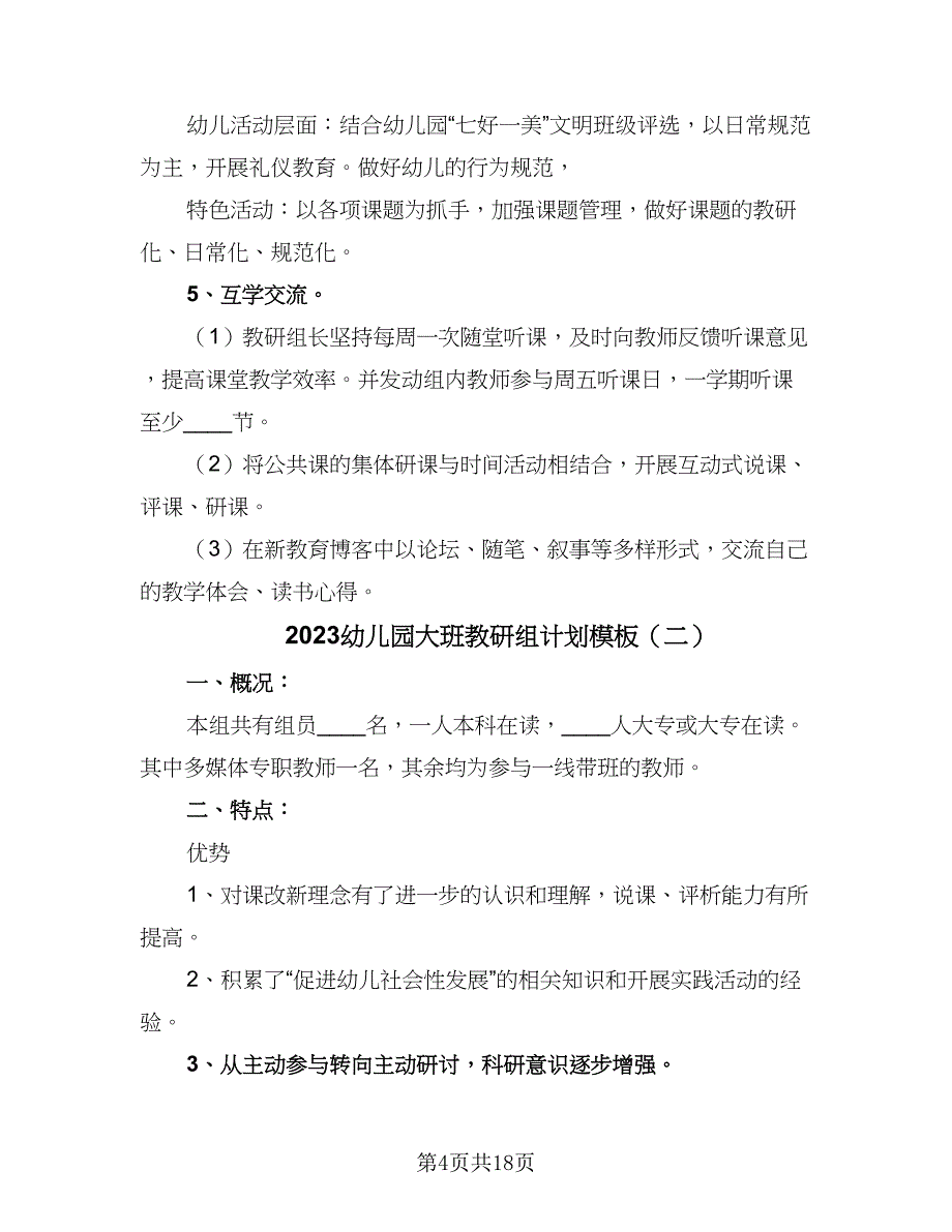 2023幼儿园大班教研组计划模板（六篇）_第4页