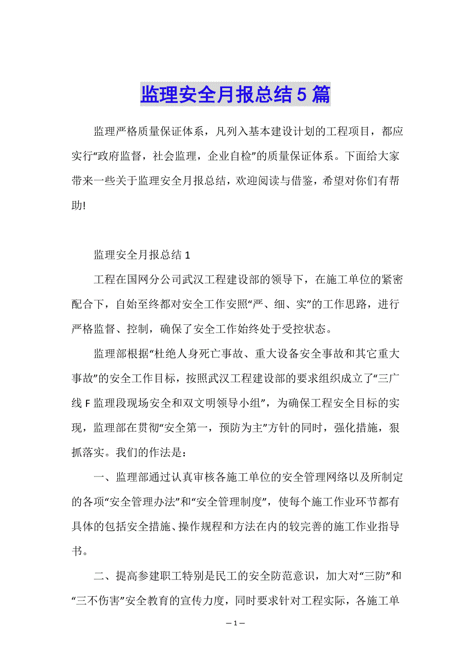 监理安全月报总结5篇.doc_第1页