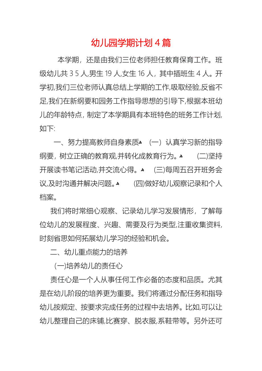 幼儿园学期计划4篇_1_第1页