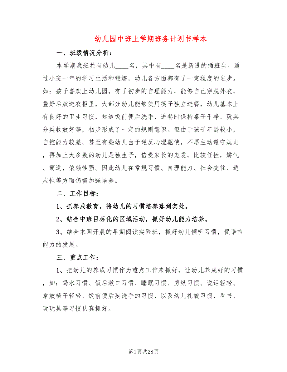 幼儿园中班上学期班务计划书样本(8篇)_第1页