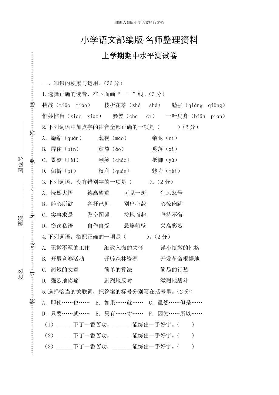 【名师整理】【人教版】六年级上册语文：9上学期期中水平测试真卷_第1页