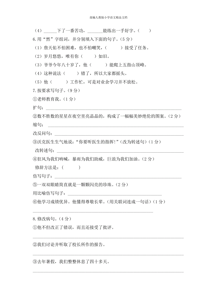 【名师整理】【人教版】六年级上册语文：9上学期期中水平测试真卷_第2页