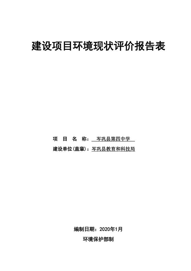 岑巩县第四中学环评报告.doc