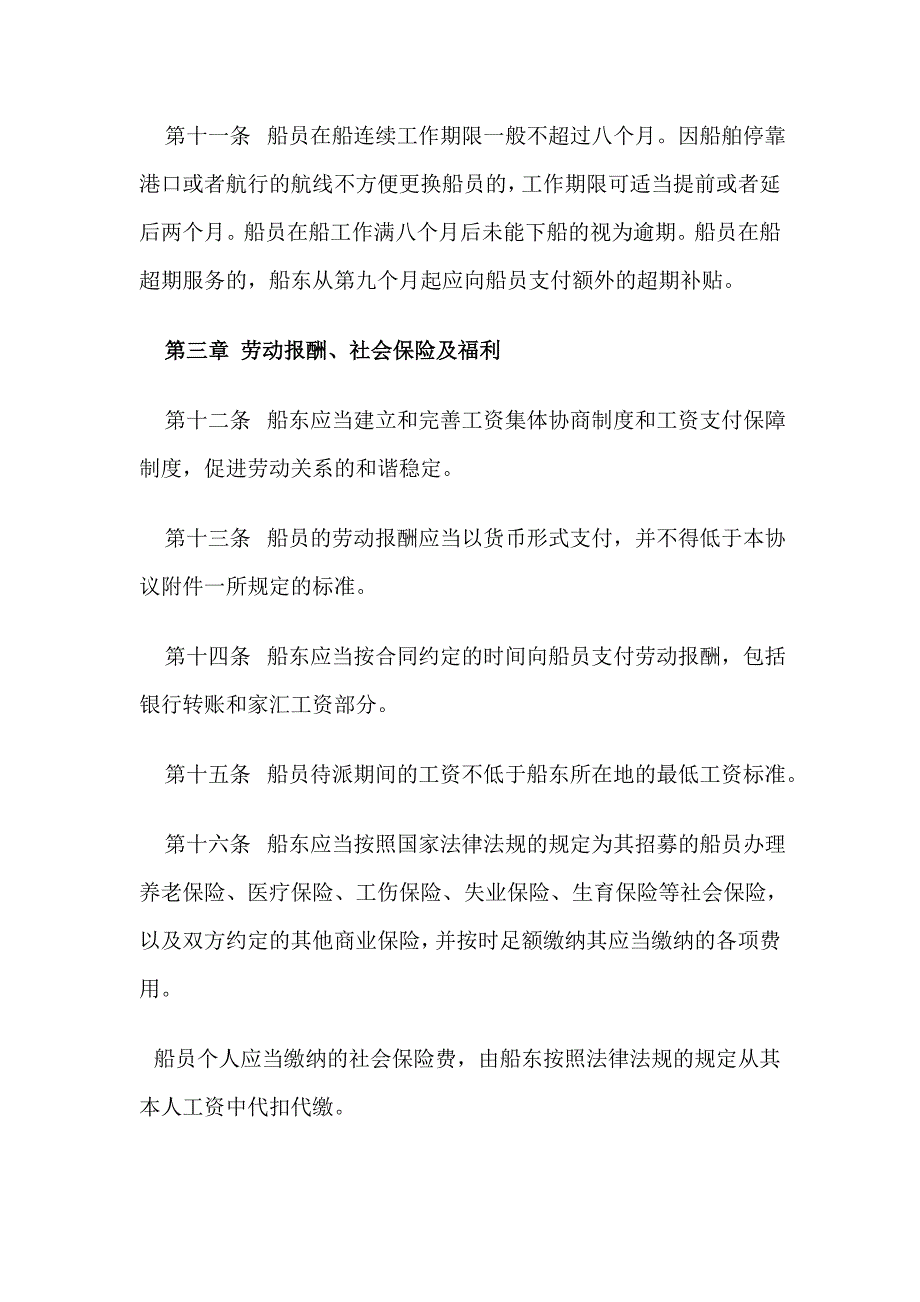 中国船员集体协议(A类).doc_第3页