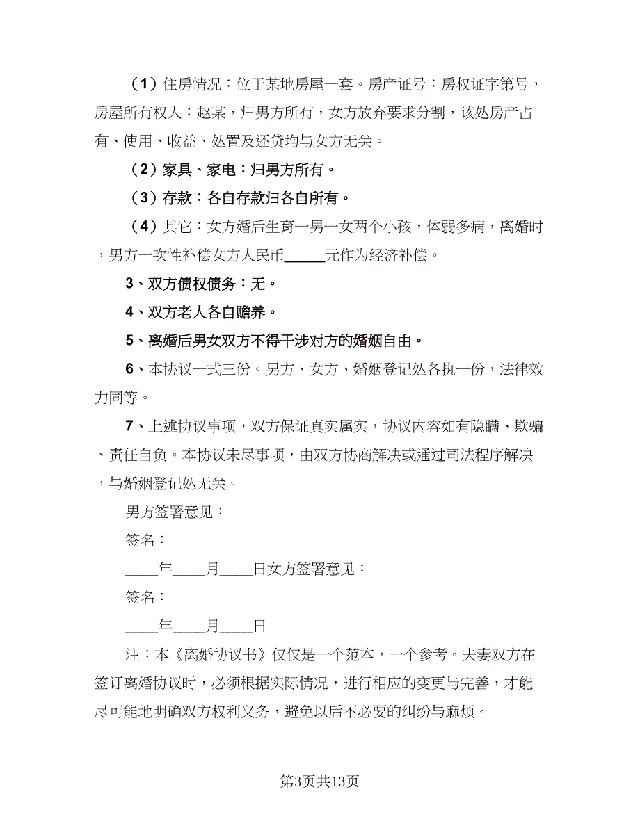 2023离婚协议电子版（七篇）_第3页