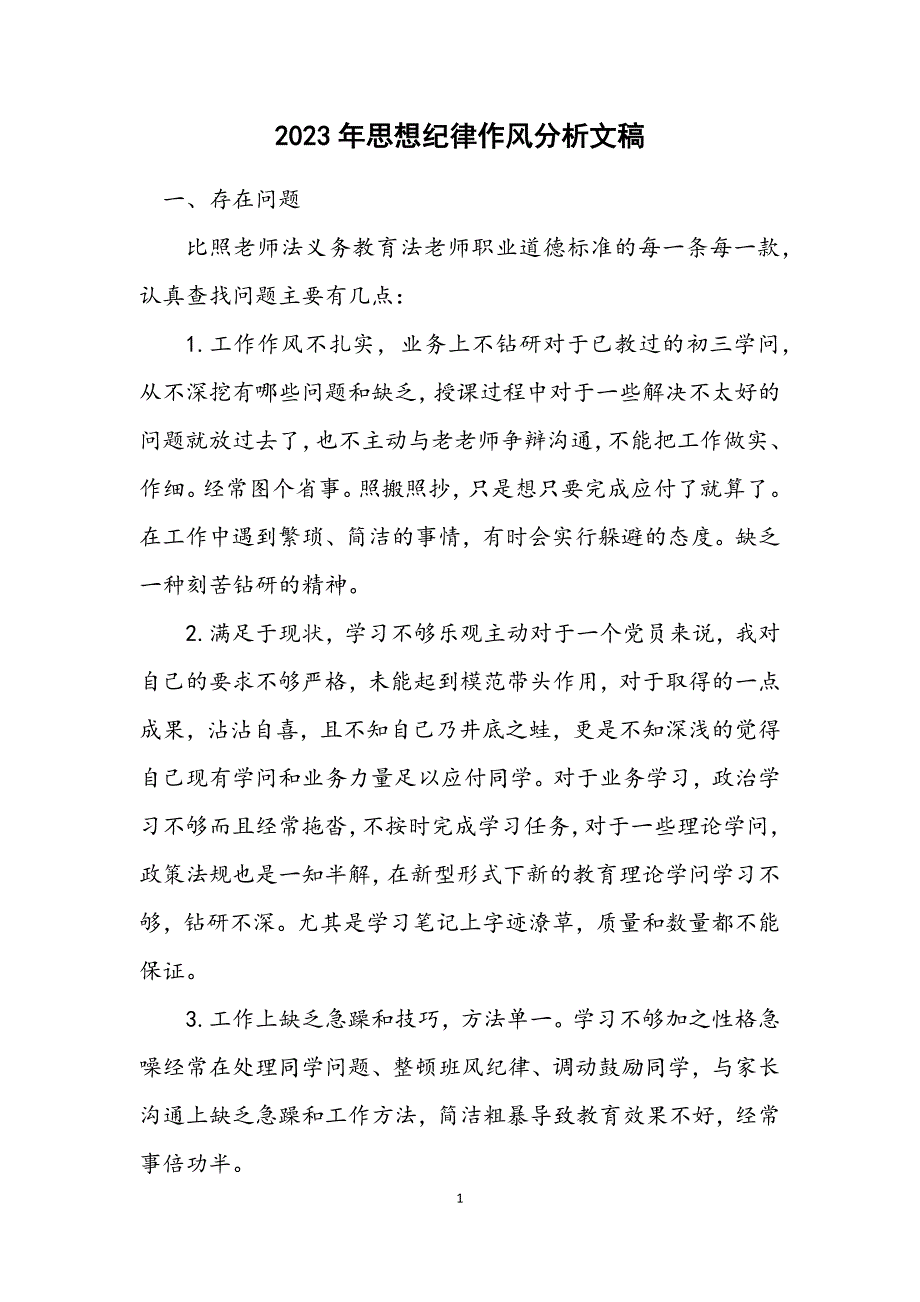 2023年思想纪律作风分析文稿2.docx_第1页