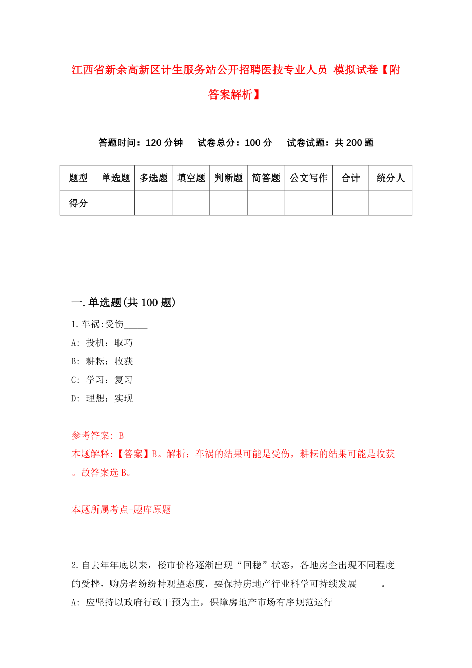 江西省新余高新区计生服务站公开招聘医技专业人员 模拟试卷【附答案解析】（第2次）_第1页