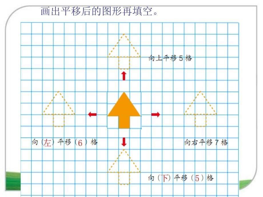 新人教版四年级下册平移2_第5页