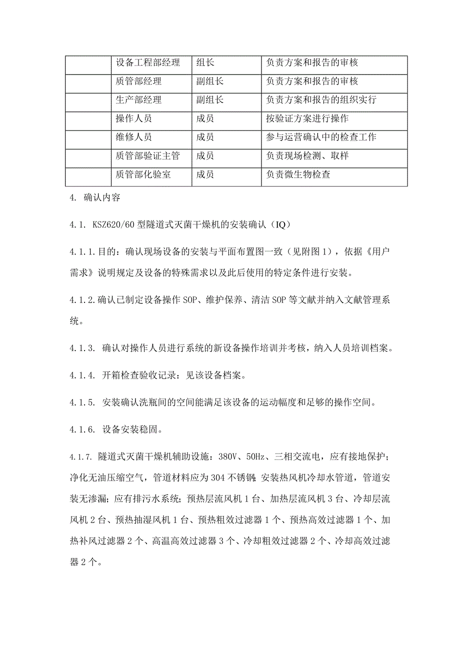 隧道式灭菌干燥机确认方案.doc_第4页