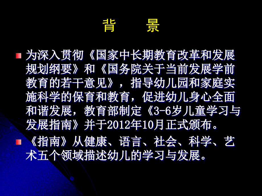 顾荣芳-南师大-指南健康领域解读课件_第2页