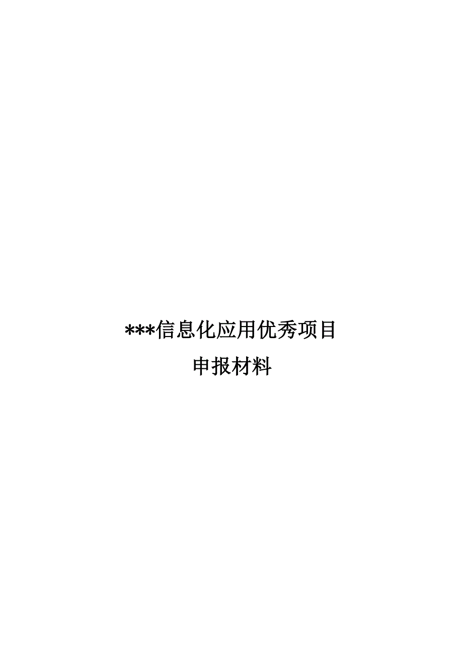 市信息化应用优秀项目申报材料_第2页