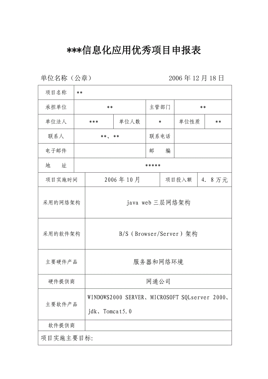 市信息化应用优秀项目申报材料_第4页