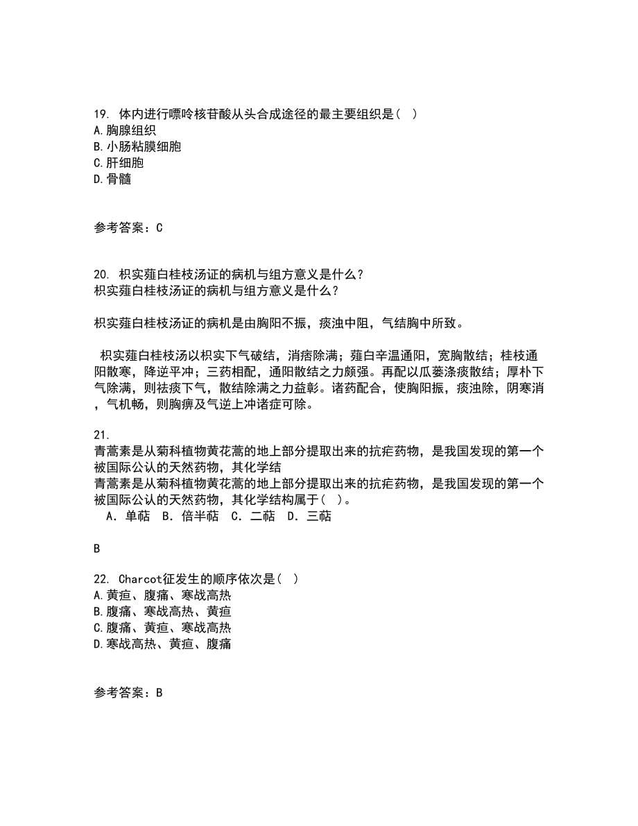 吉林大学21春《药学导论》在线作业三满分答案37_第5页