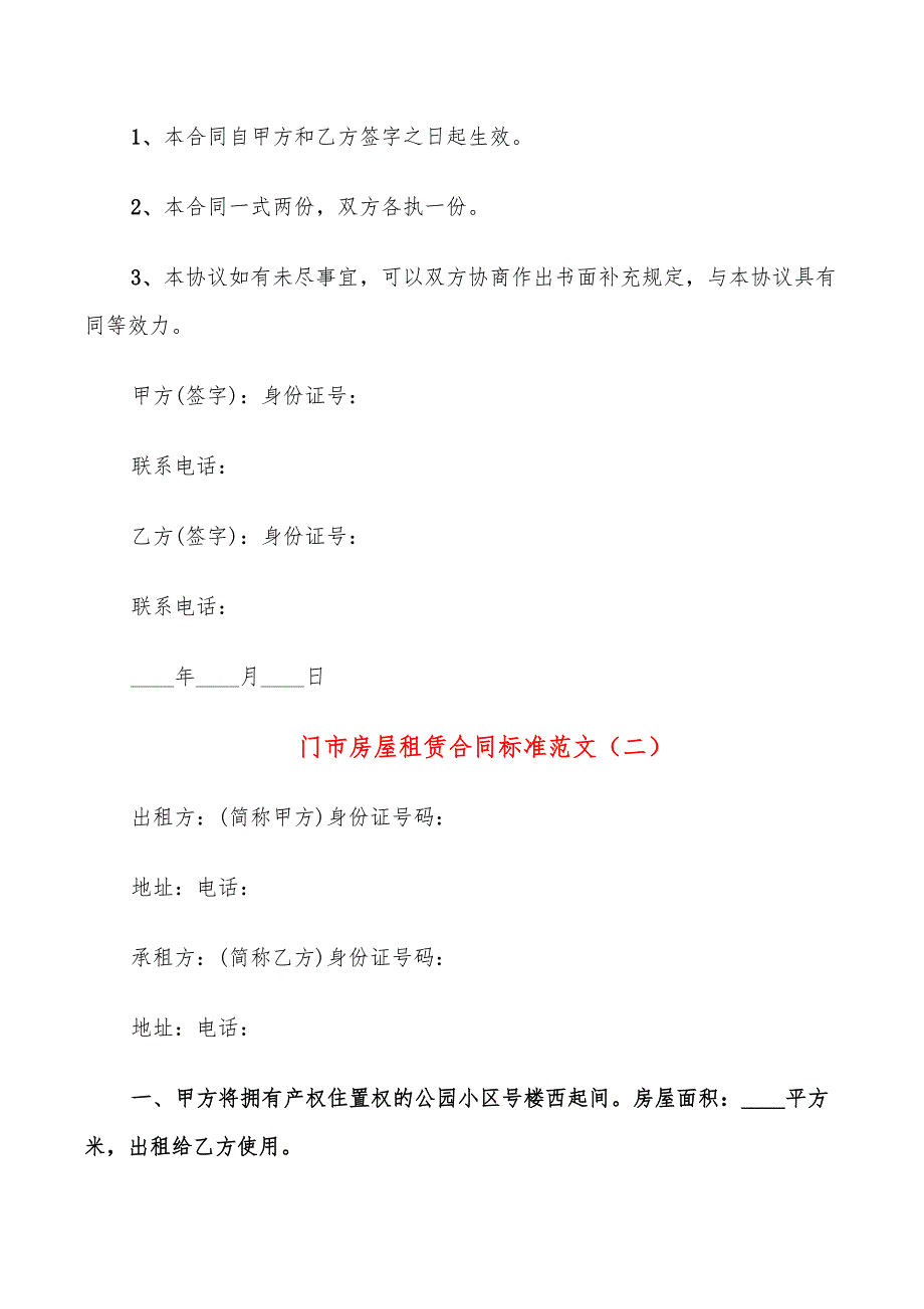 门市房屋租赁合同标准范文(12篇)_第4页