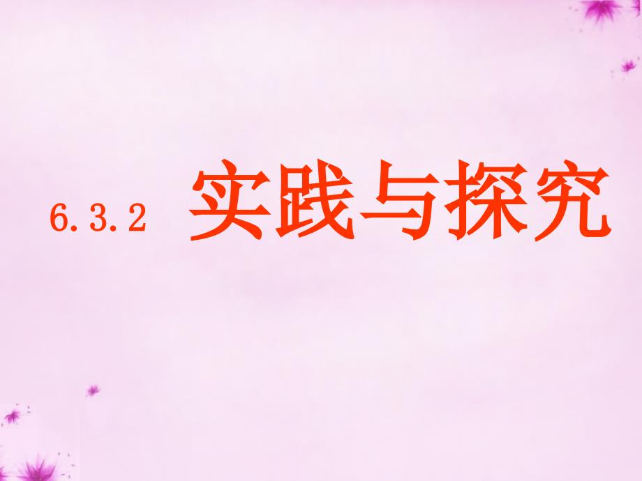 重庆市万州区塘坊初级中学七年级数学下册6.3.2实际问题与一元一次方程课件新版华东师大版_第1页