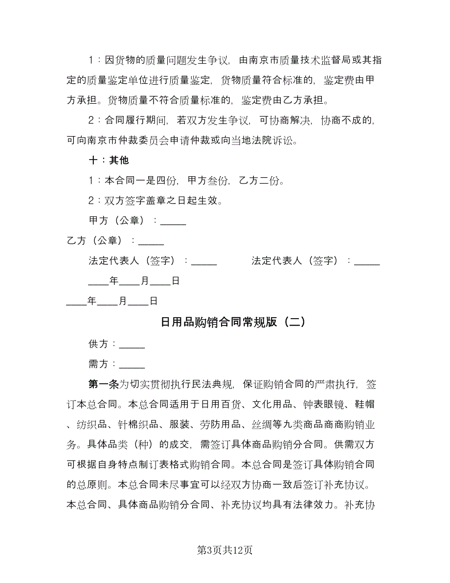 日用品购销合同常规版（三篇）.doc_第3页