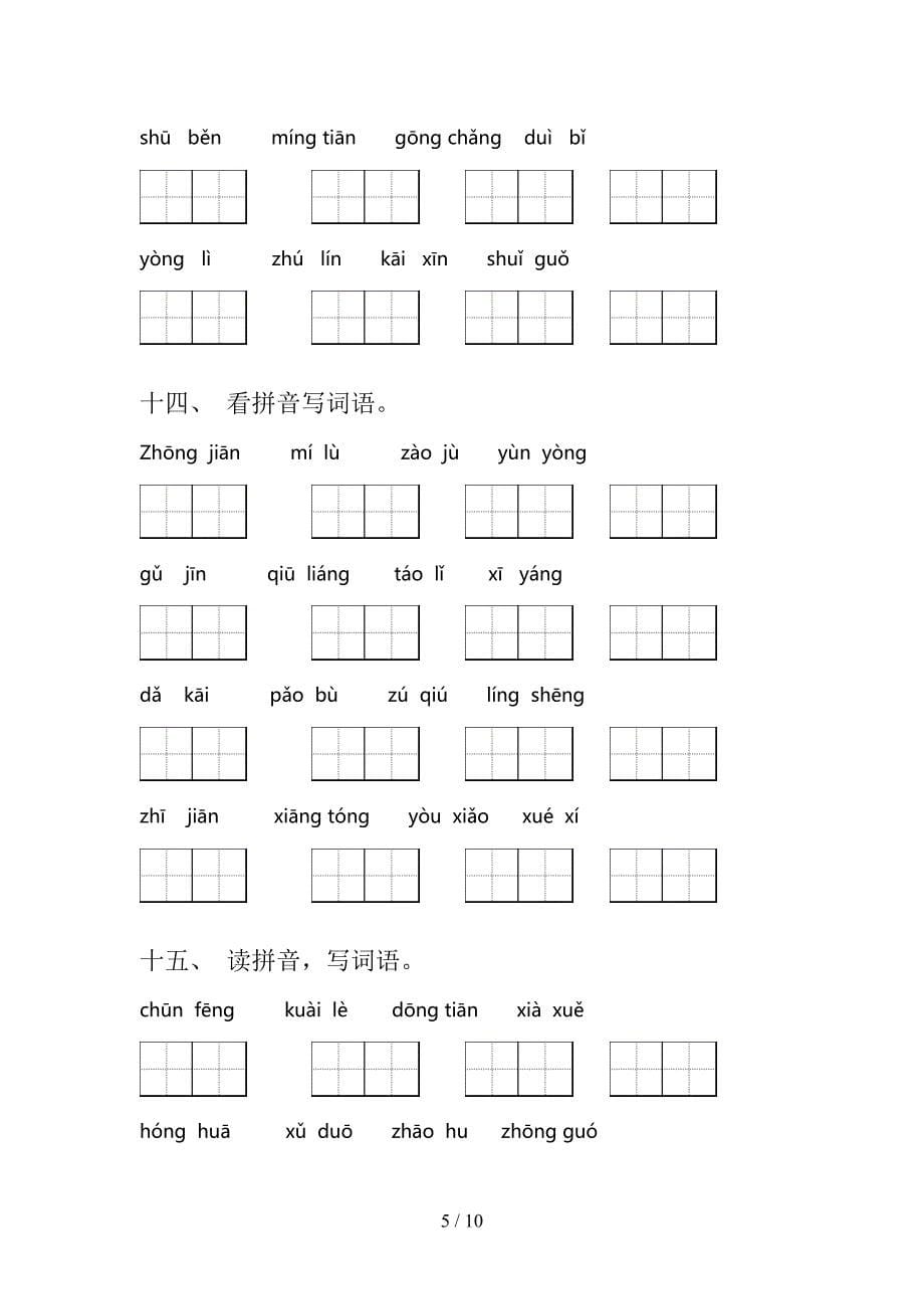 一年级浙教版语文下册拼写词语专项强化练习题_第5页