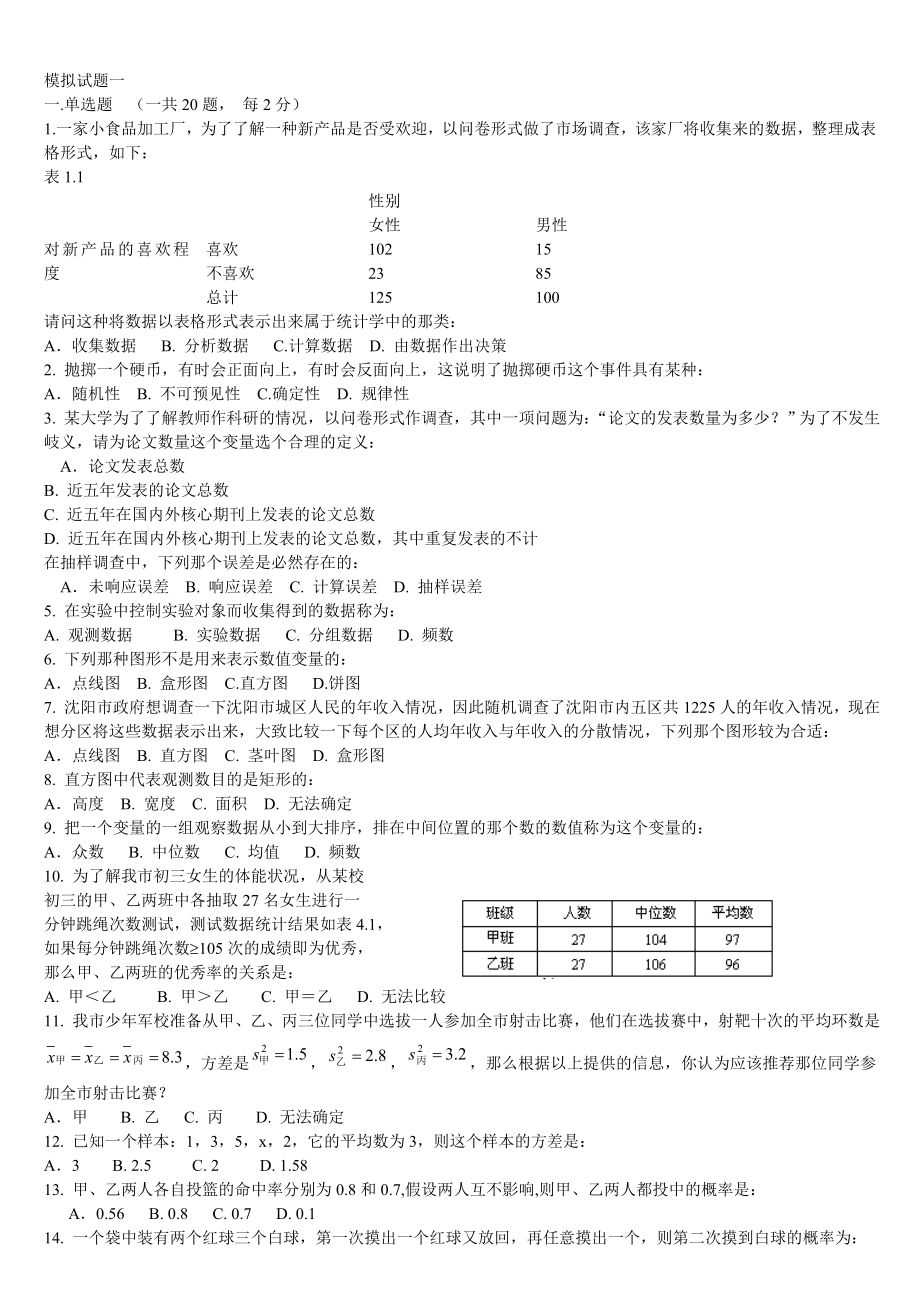 统计学模拟试题(1).doc_第1页