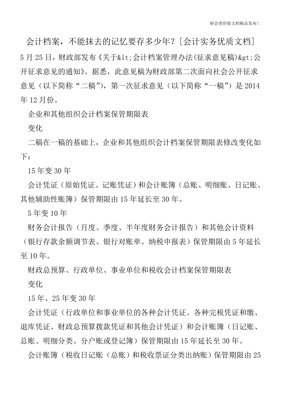 会计档案-不能抹去的记忆要存多少年？[会计实务优质文档].doc_第1页