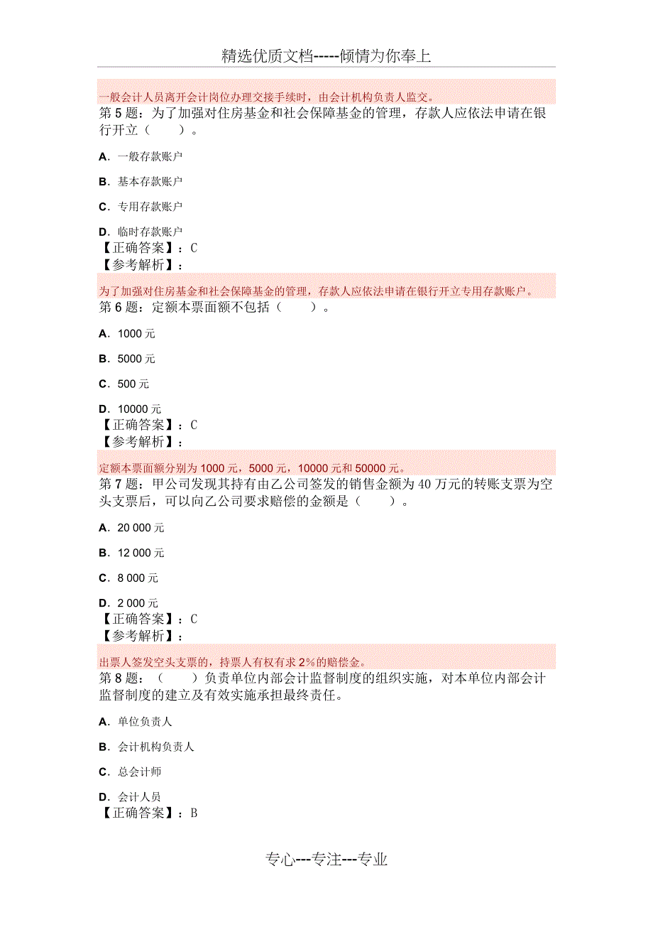 2009年会计证考试财经法规模拟试题及解析_第2页