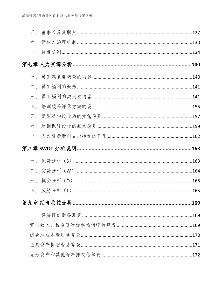 宜昌体外诊断技术服务项目建议书模板参考_第4页