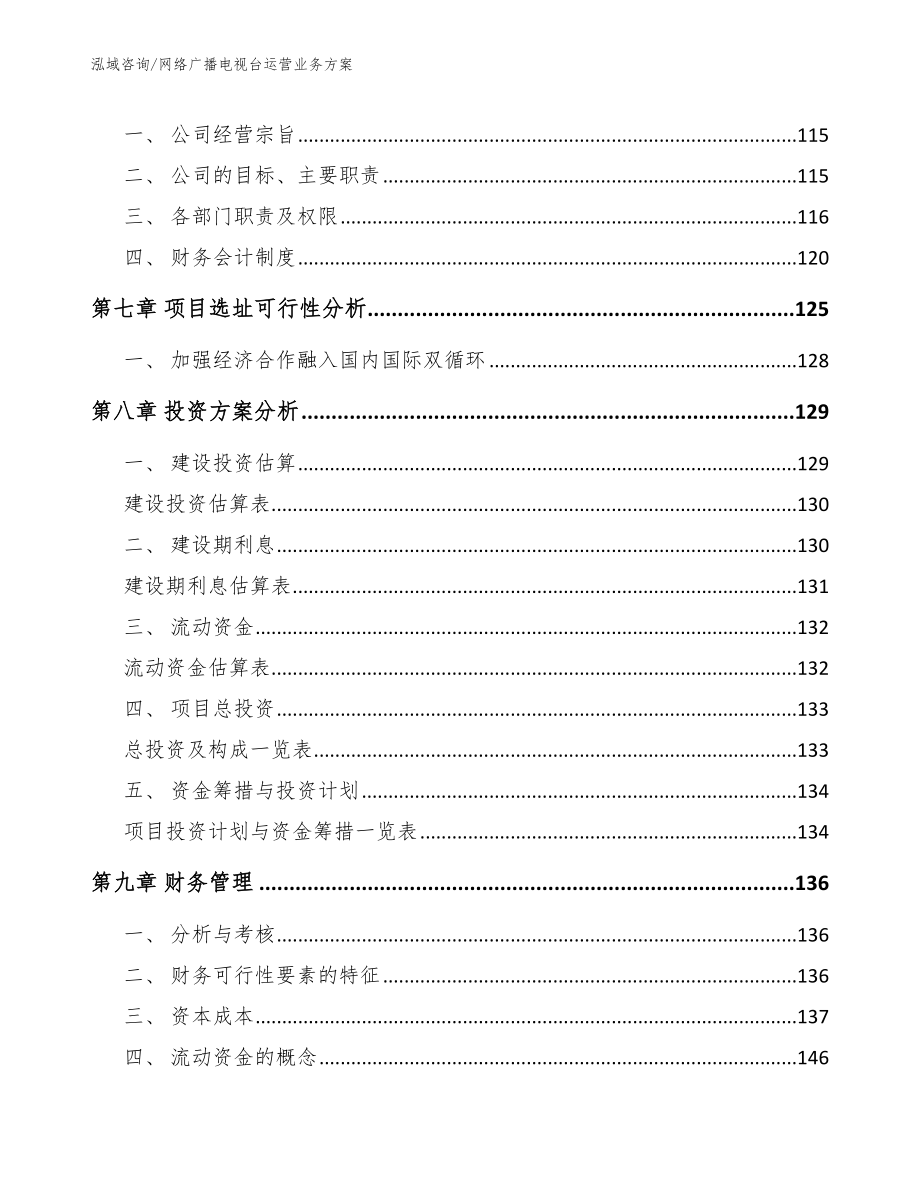 网络广播电视台运营业务方案_第4页