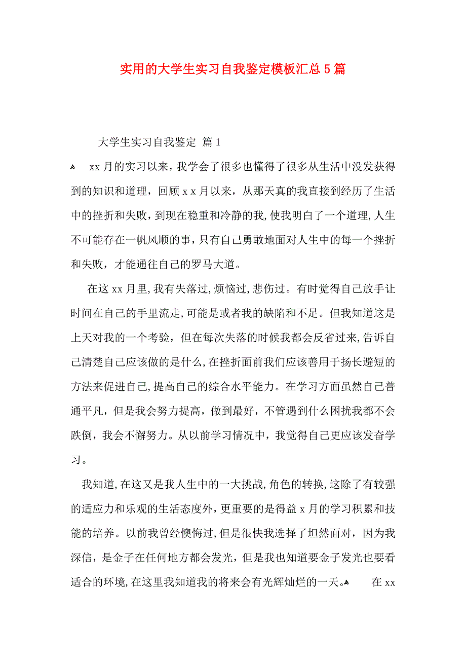 实用的大学生实习自我鉴定模板汇总5篇_第1页