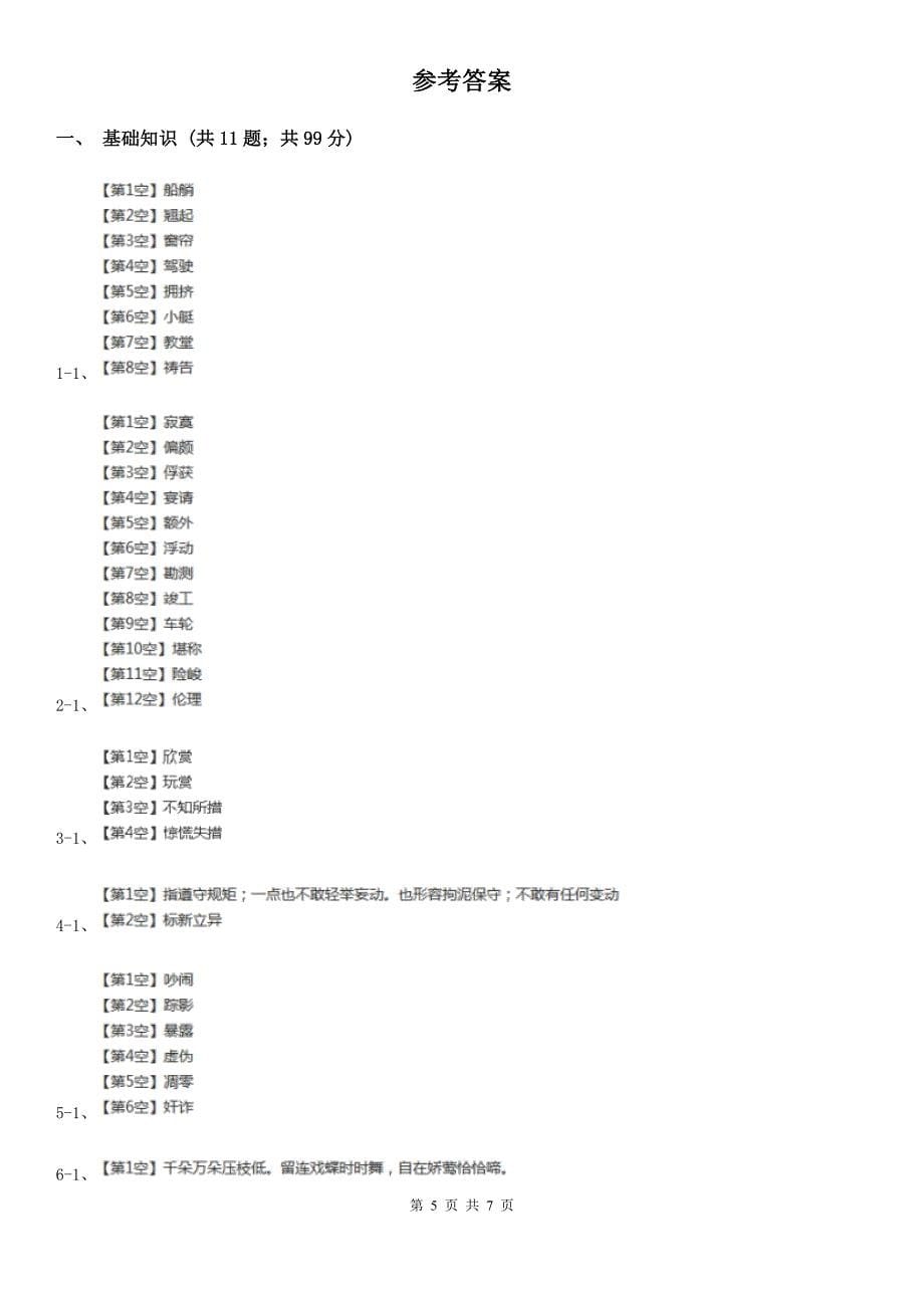 十堰市竹山县六年级上册语文第二次月考测试试卷（一）_第5页