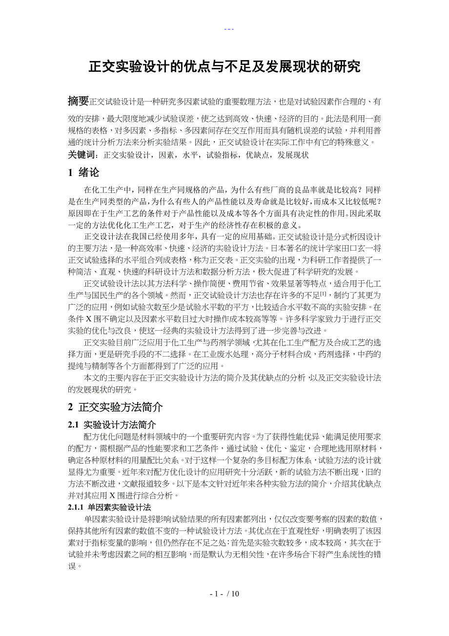 正交实验设计的优点和不足与发展现状的研究_第1页