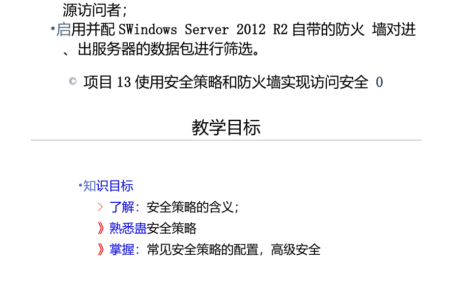 win2012版-项目13使用安全策略和防火墙构筑访问安全_第3页