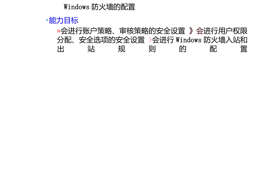 win2012版-项目13使用安全策略和防火墙构筑访问安全_第4页