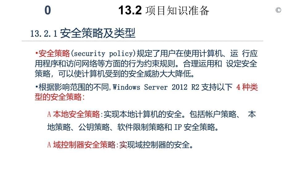 win2012版-项目13使用安全策略和防火墙构筑访问安全_第5页